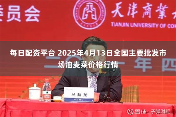 每日配资平台 2025年4月13日全国主要批发市场油麦菜价格行情