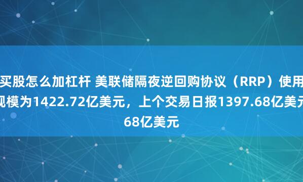 买股怎么加杠杆 美联储隔夜逆回购协议（RRP）使用规模为1422.72亿美元，上个交易日报1397.68亿美元