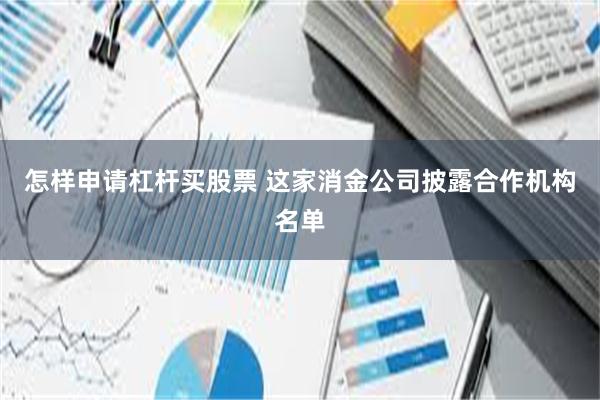怎样申请杠杆买股票 这家消金公司披露合作机构名单
