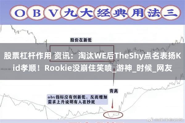 股票杠杆作用 资讯：淘汰WE后TheShy点名表扬Kid孝顺！Rookie没崩住笑喷_游神_时候_网友