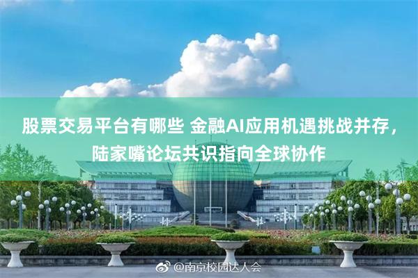 股票交易平台有哪些 金融AI应用机遇挑战并存，陆家嘴论坛共识指向全球协作