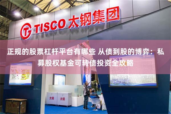 正规的股票杠杆平台有哪些 从债到股的博弈：私募股权基金可转债投资全攻略