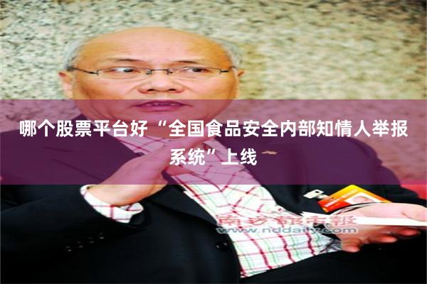 哪个股票平台好 “全国食品安全内部知情人举报系统”上线
