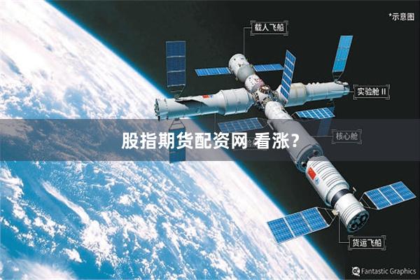 股指期货配资网 看涨？