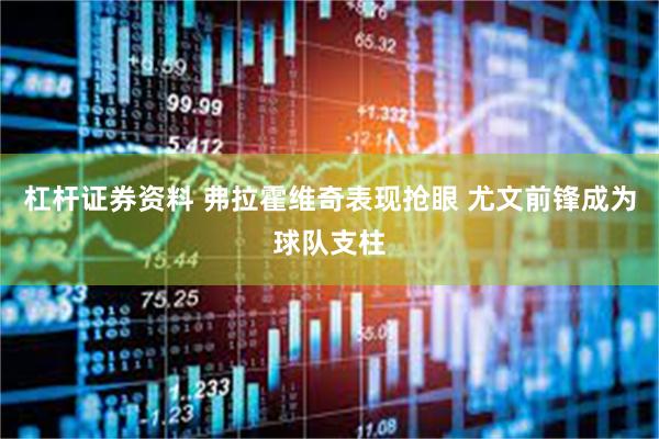 杠杆证券资料 弗拉霍维奇表现抢眼 尤文前锋成为球队支柱