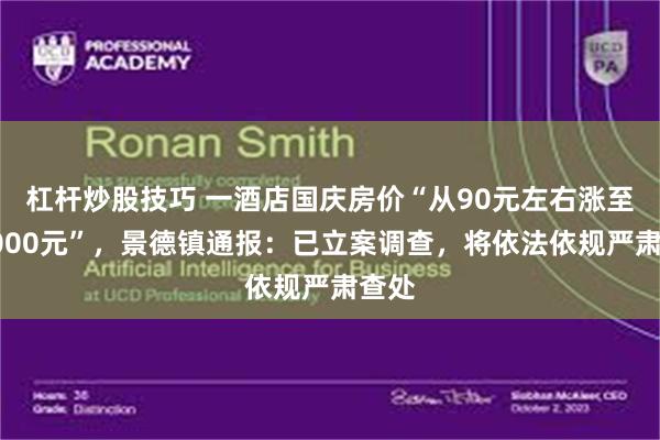 杠杆炒股技巧 一酒店国庆房价“从90元左右涨至约1000元”，景德镇通报：已立案调查，将依法依规严肃查处