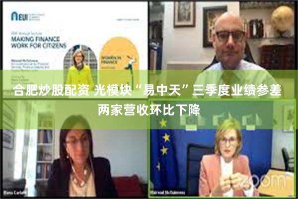 合肥炒股配资 光模块“易中天”三季度业绩参差 两家营收环比下降