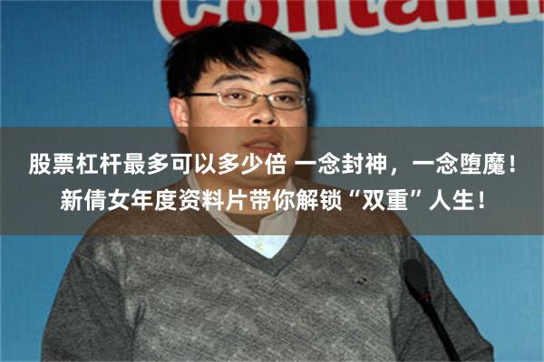 股票杠杆最多可以多少倍 一念封神,一念堕魔!新倩女年度资料片带你解锁“双重”人生!